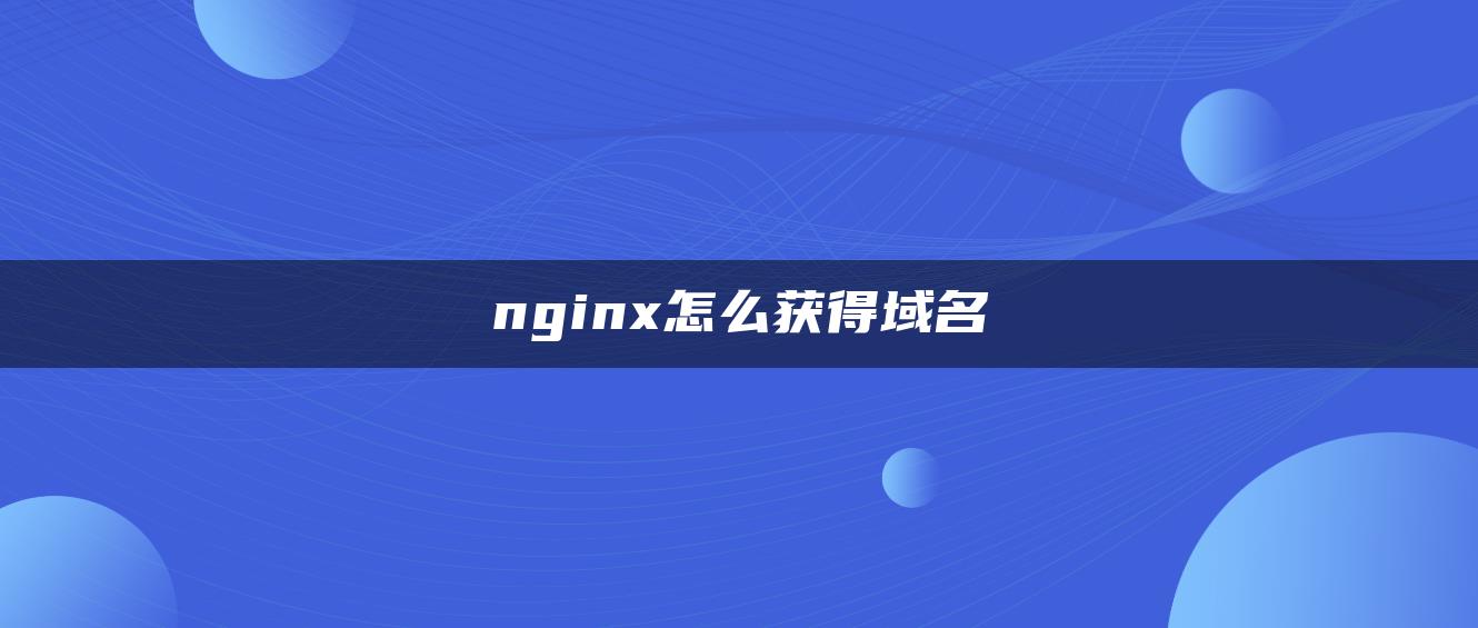 nginx怎么获得域名