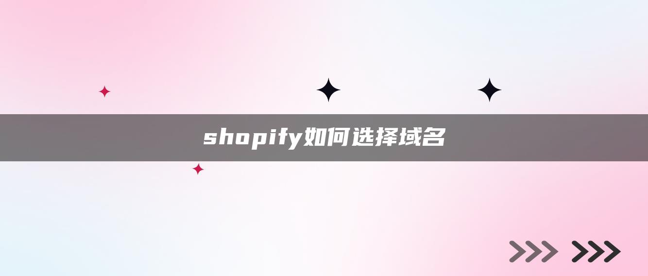 shopify如何选择域名