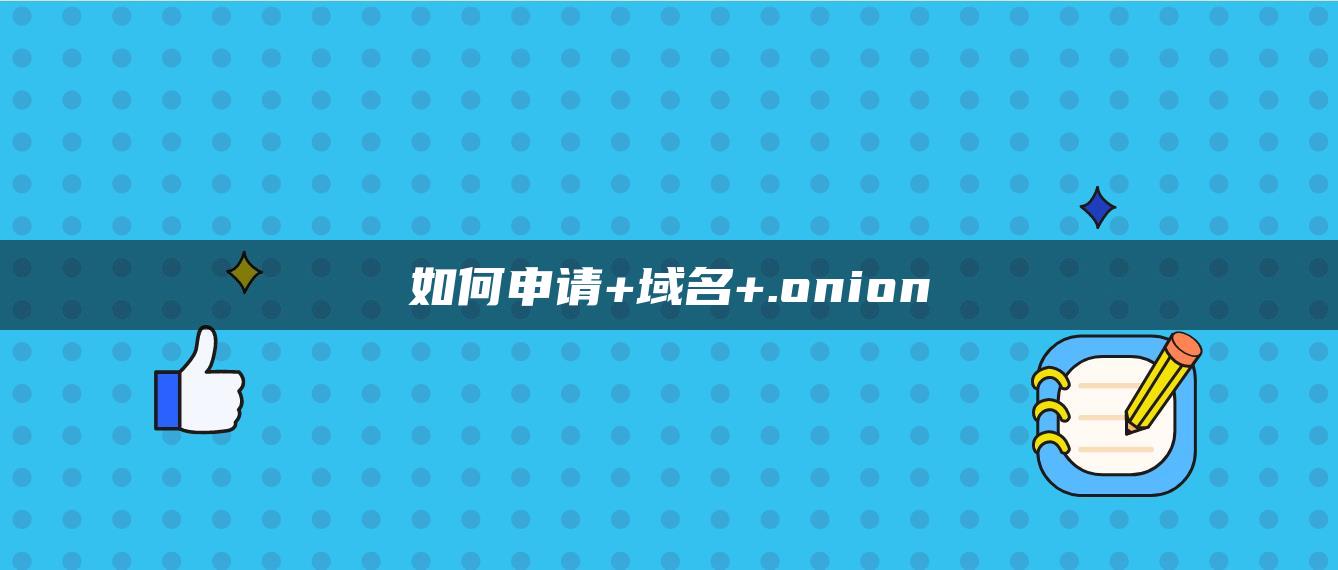 如何申请+域名+.onion