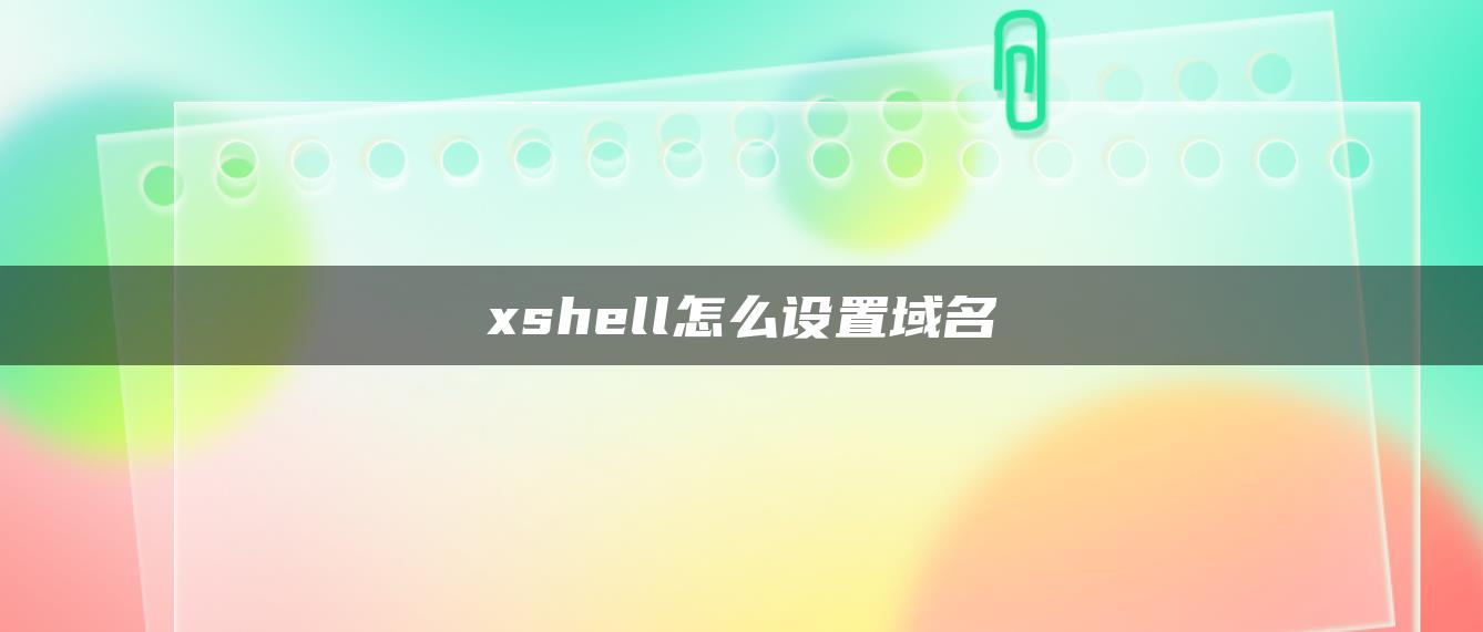 xshell怎么设置域名