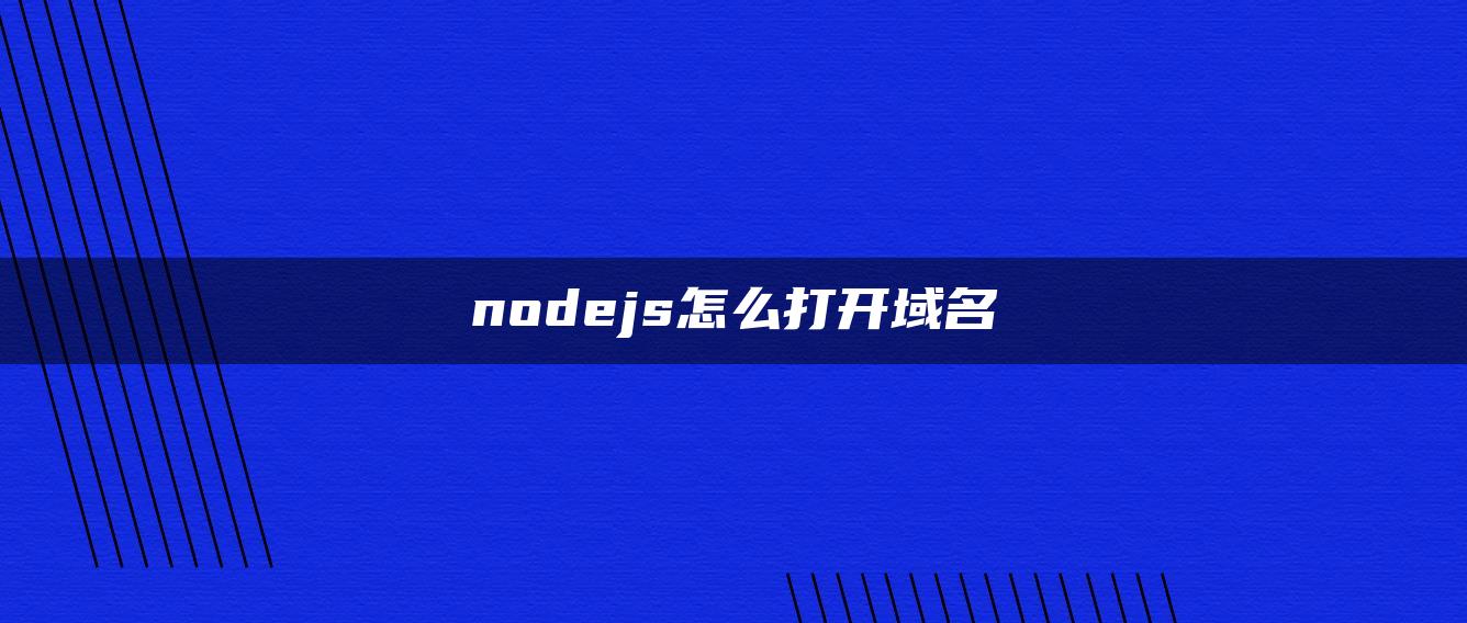 nodejs怎么打开域名