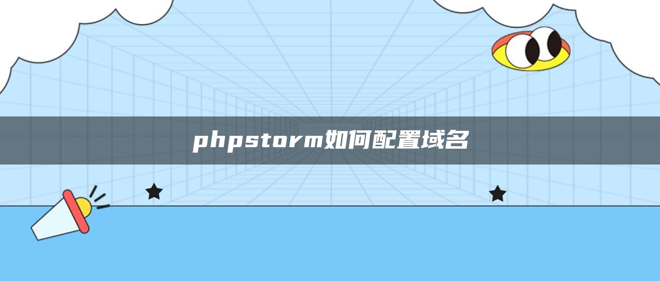 phpstorm如何配置域名