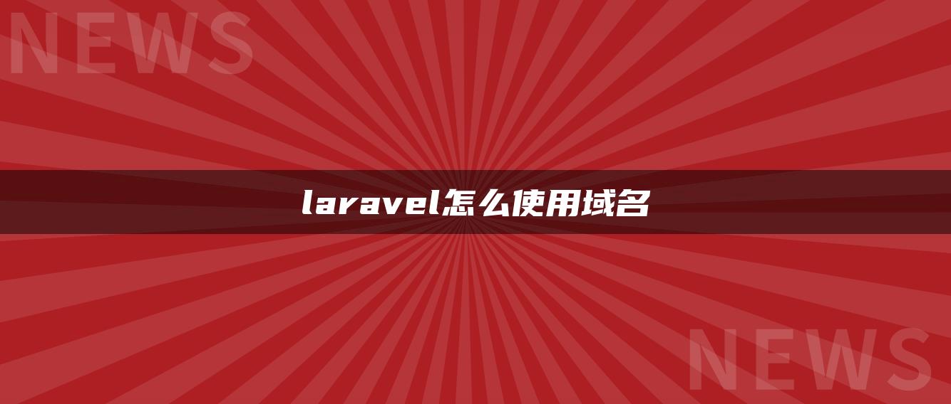 laravel怎么使用域名