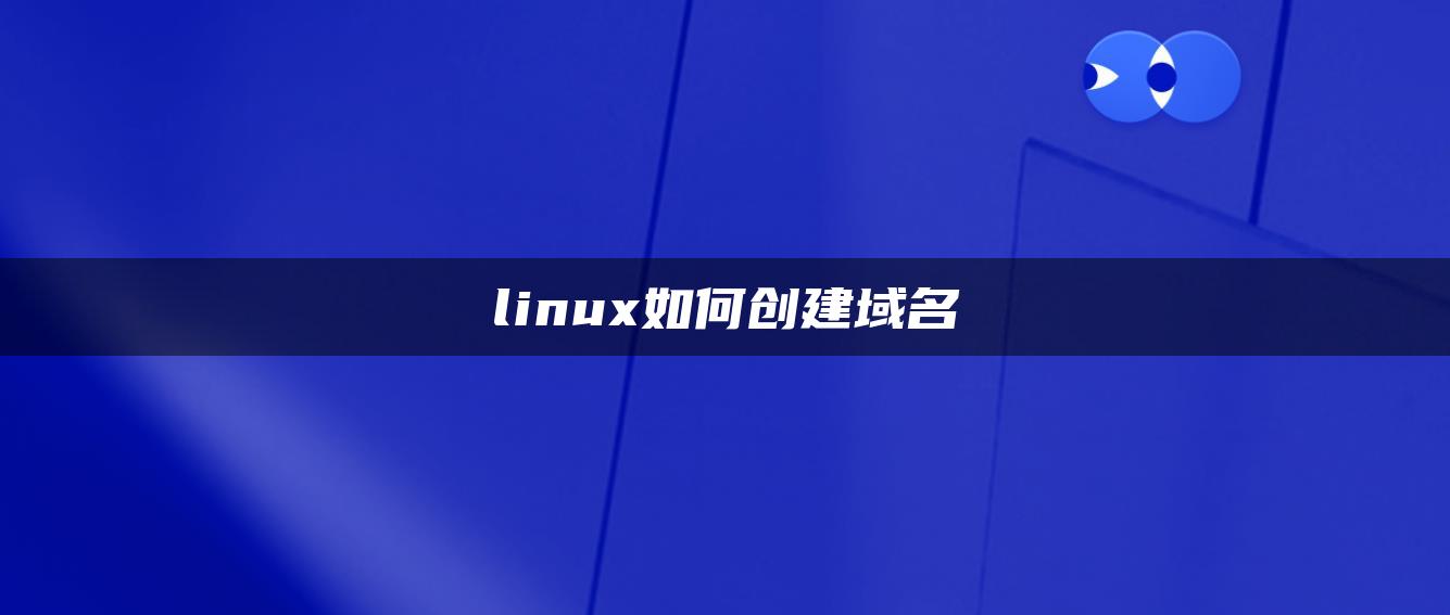linux如何创建域名