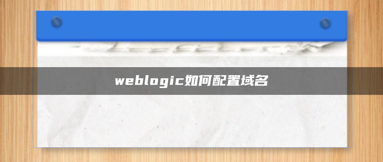 weblogic如何配置域名