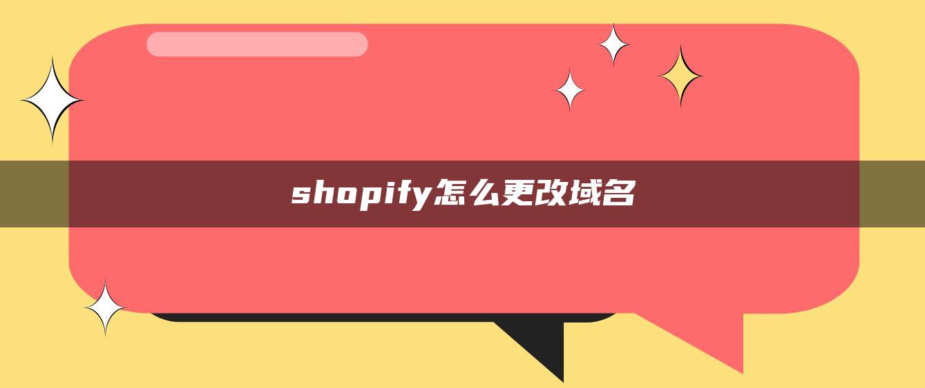 shopify怎么更改域名