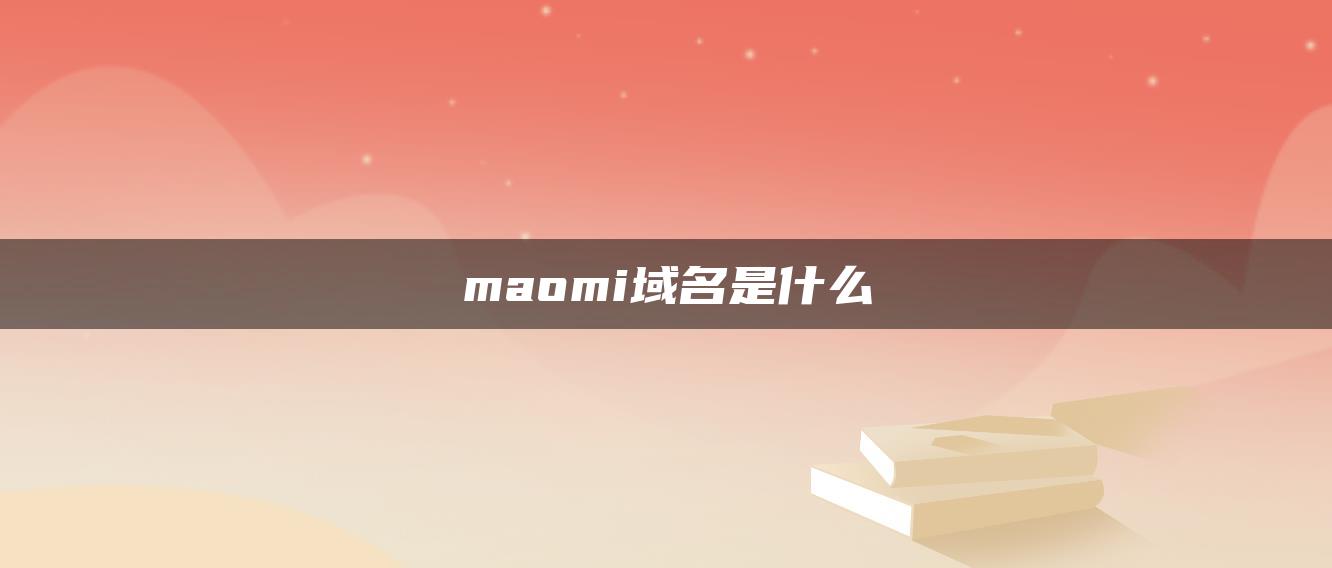 maomi域名是什么