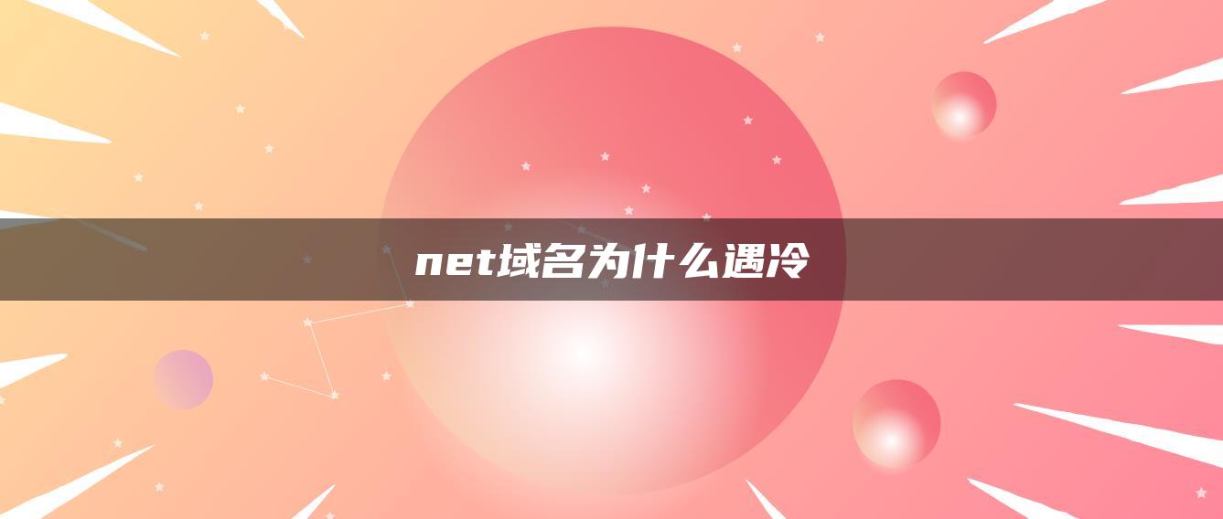 net域名为什么遇冷