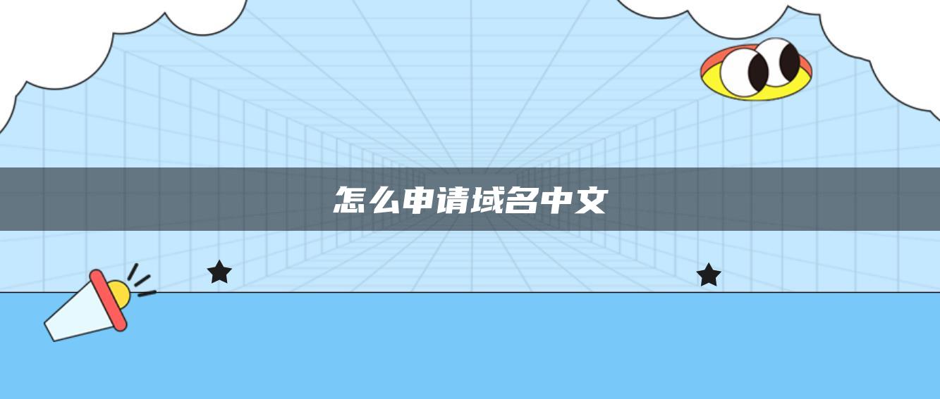 怎么申请域名中文