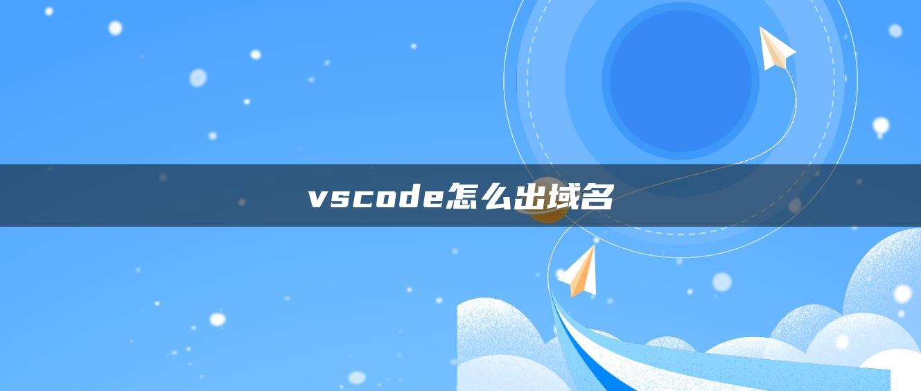 vscode怎么出域名