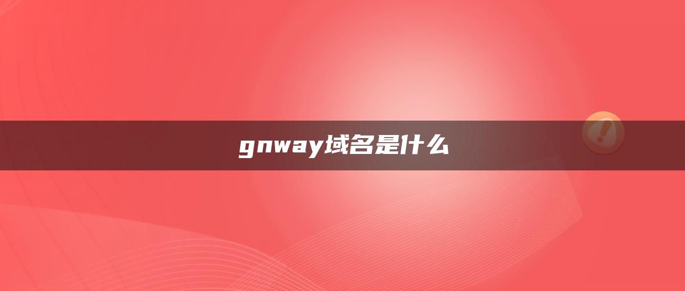 gnway域名是什么