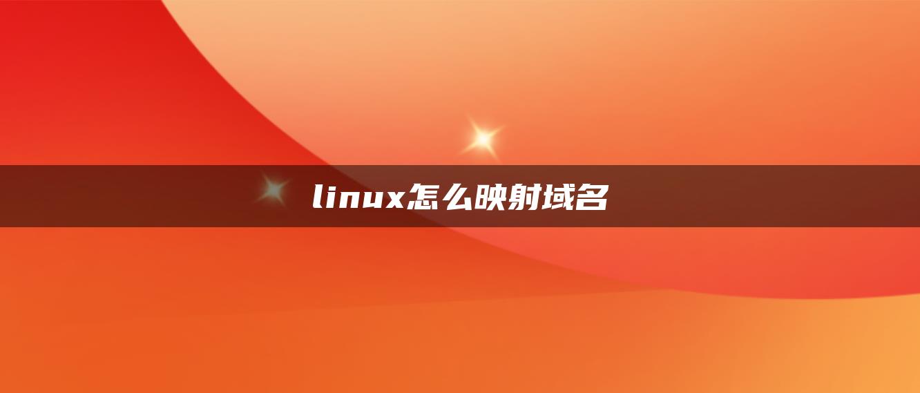 linux怎么映射域名