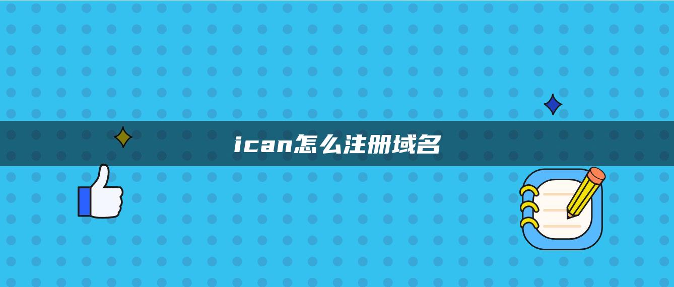 ican怎么注册域名