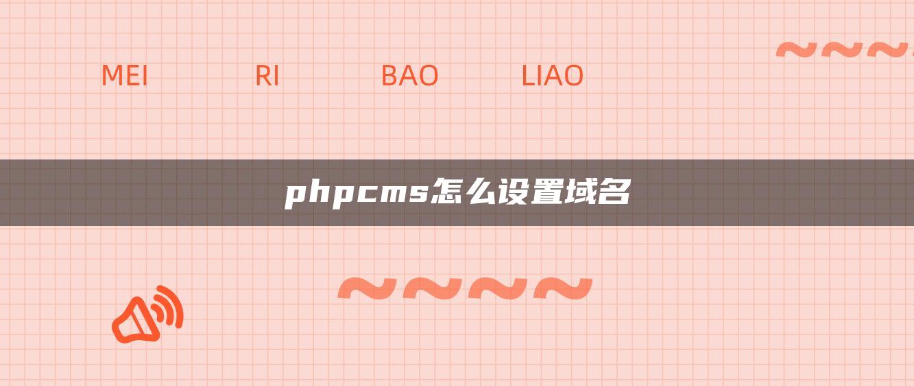 phpcms怎么设置域名