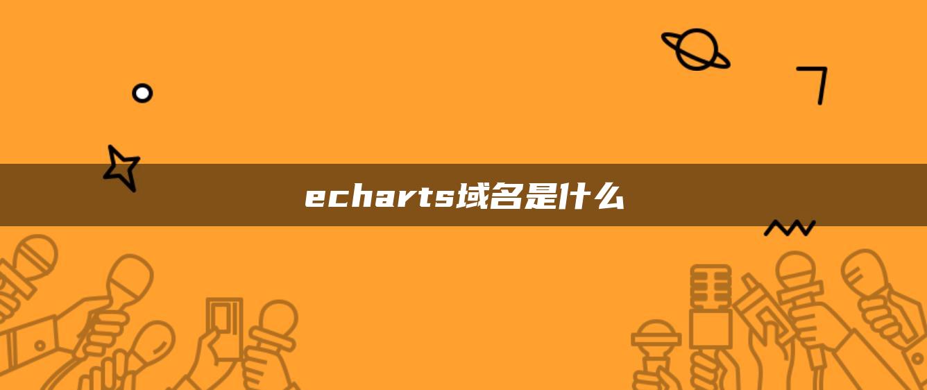 echarts域名是什么