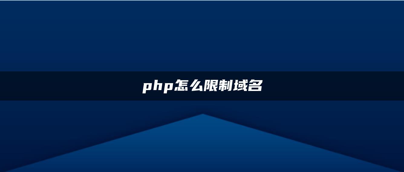 php怎么限制域名