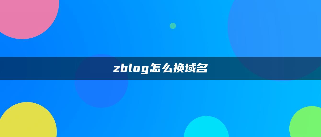 zblog怎么换域名