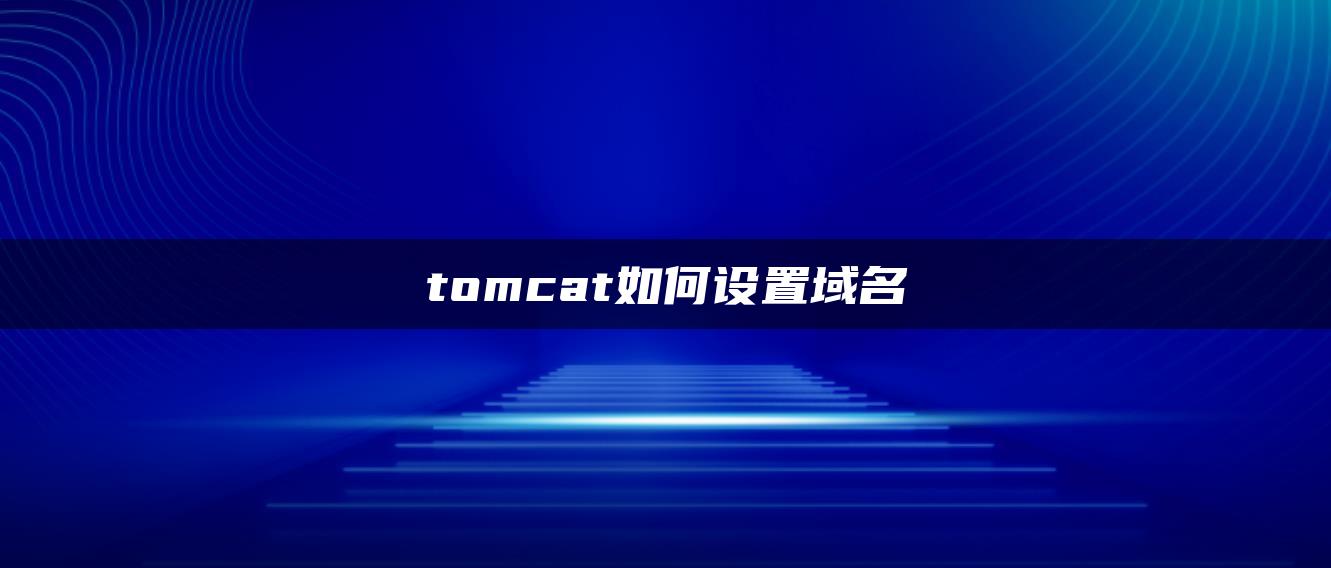 tomcat如何设置域名