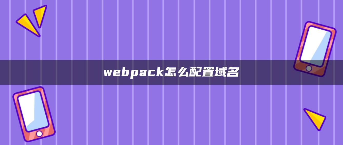 webpack怎么配置域名