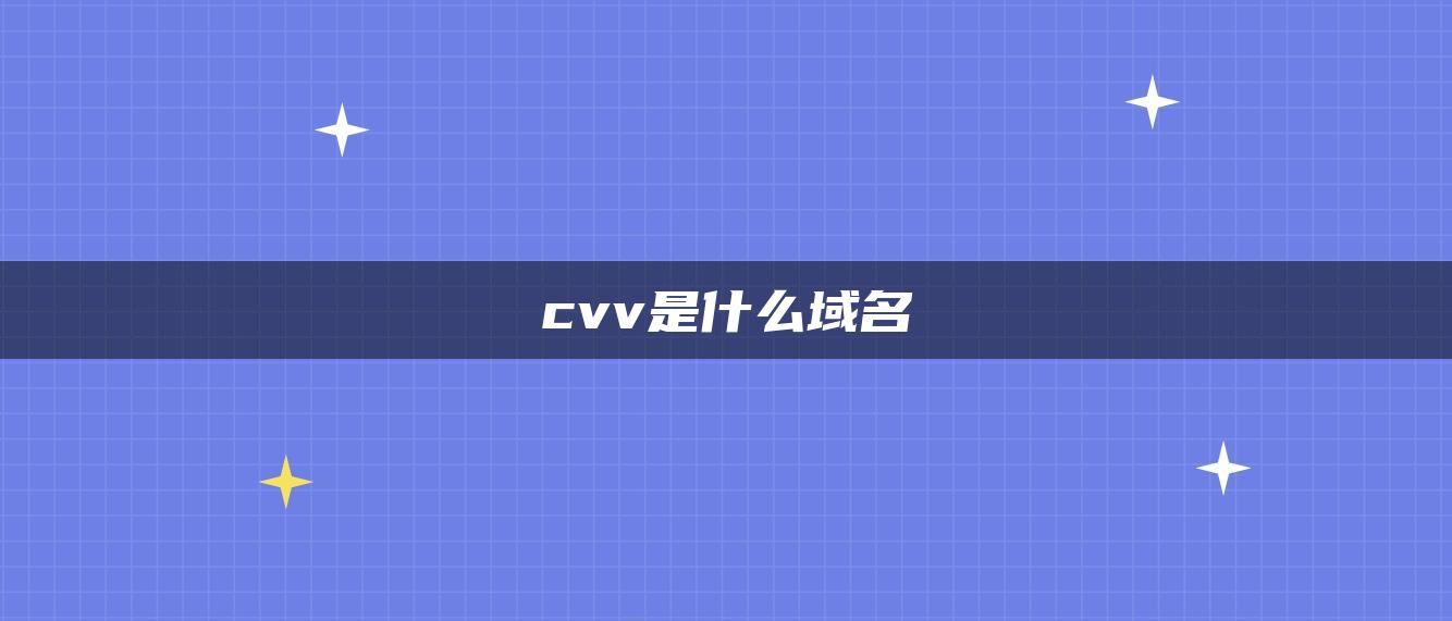 cvv是什么域名