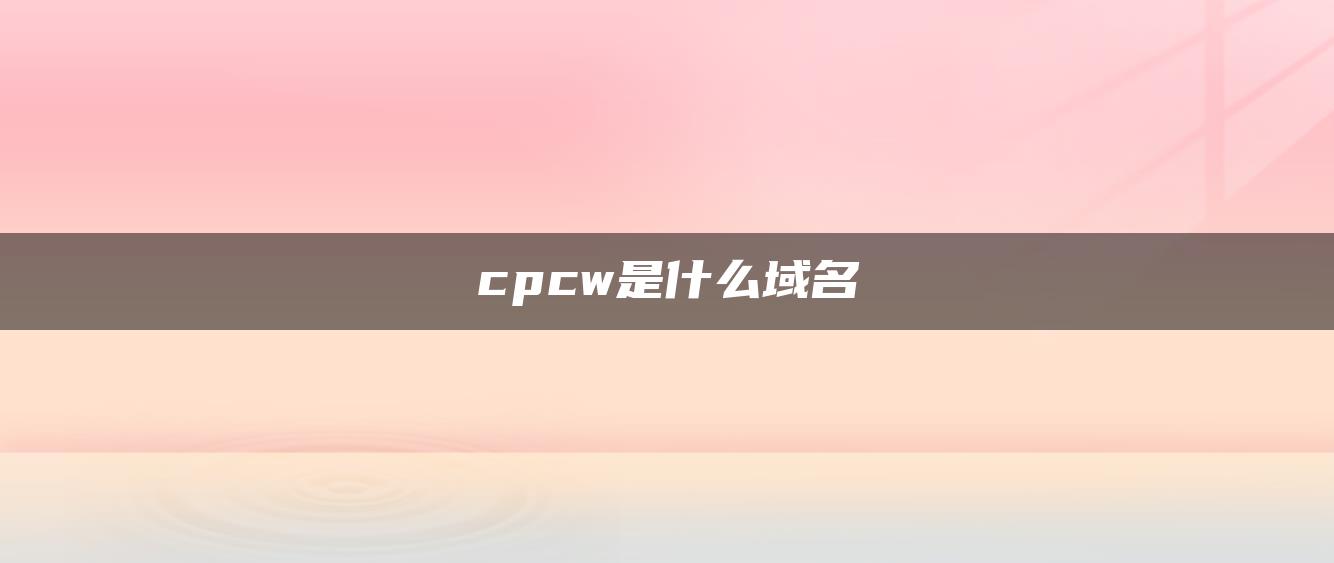 cpcw是什么域名