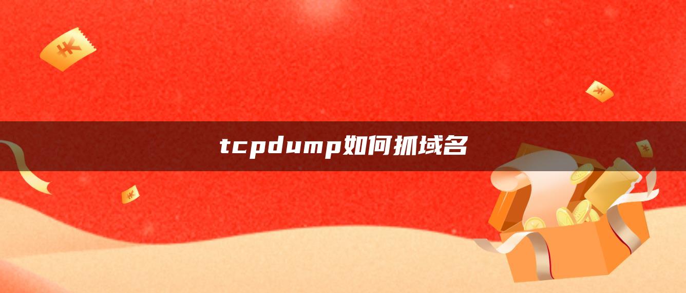 tcpdump如何抓域名