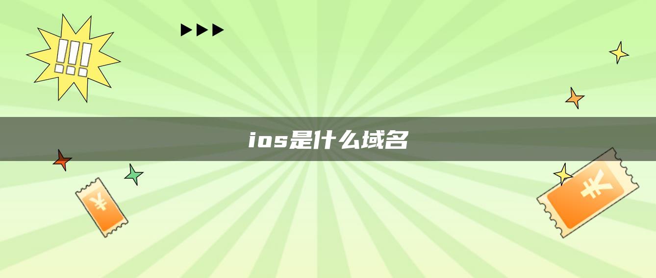 ios是什么域名