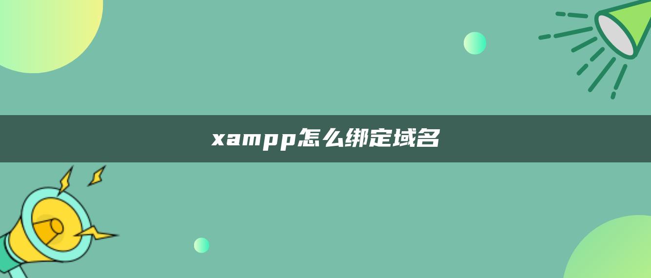 xampp怎么绑定域名