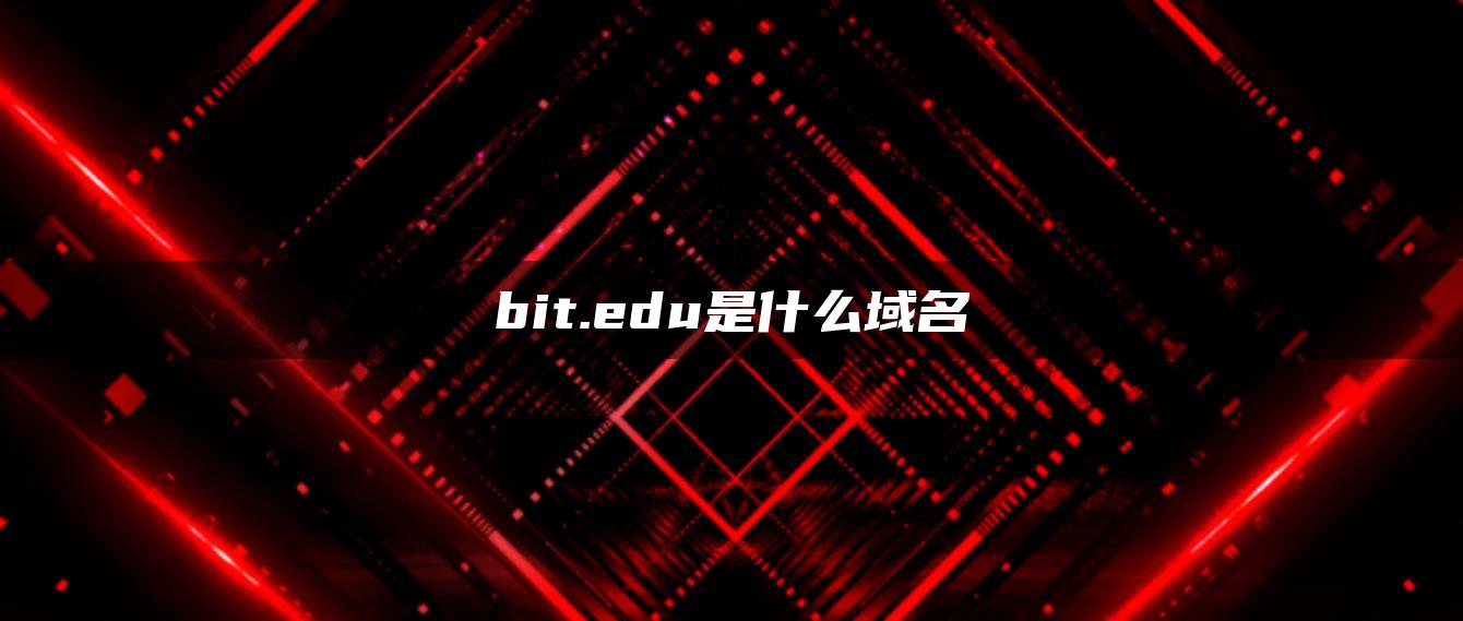 bit.edu是什么域名