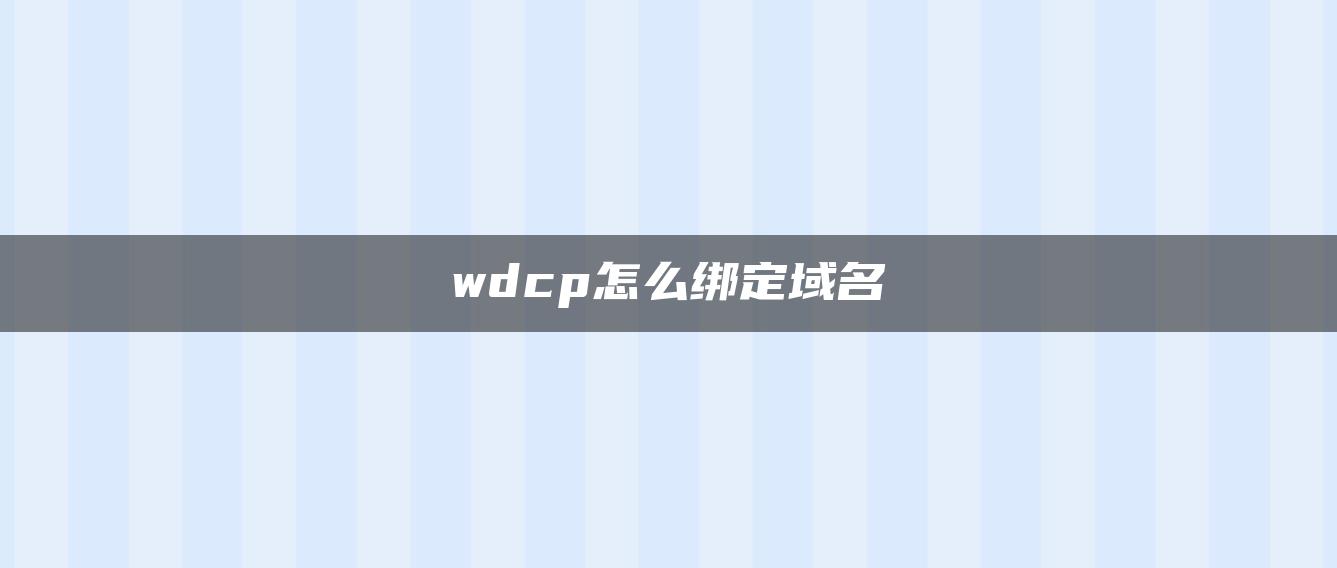 wdcp怎么绑定域名