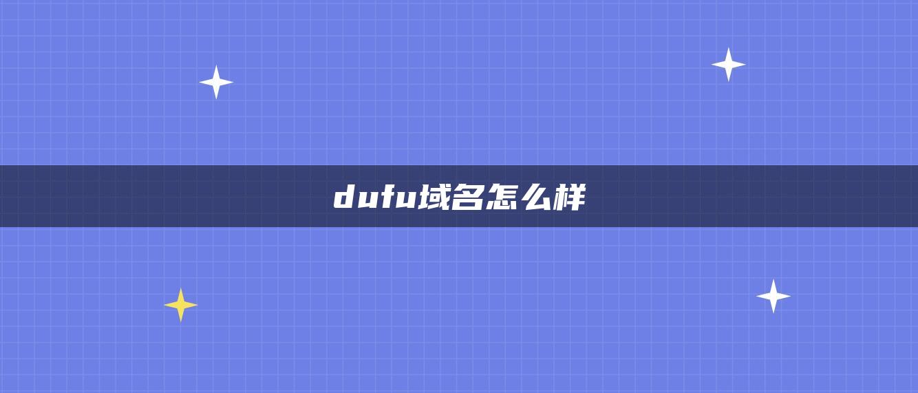 dufu域名怎么样