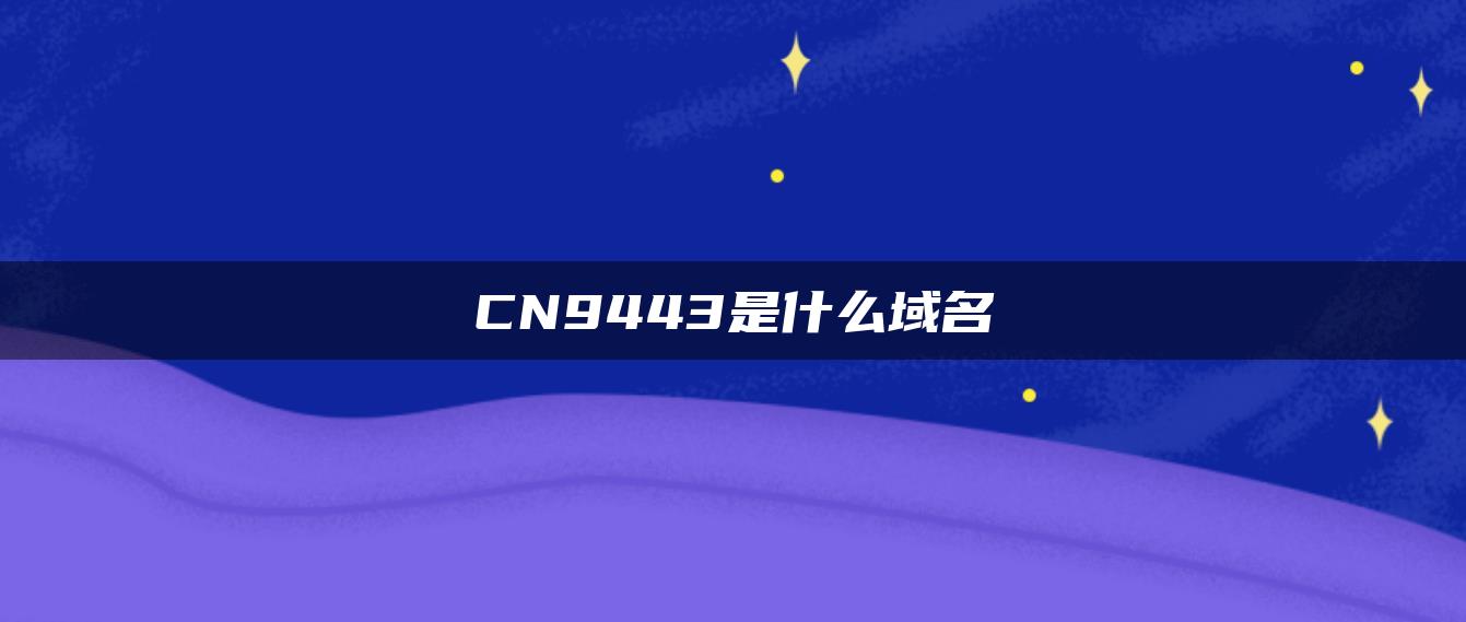 CN9443是什么域名