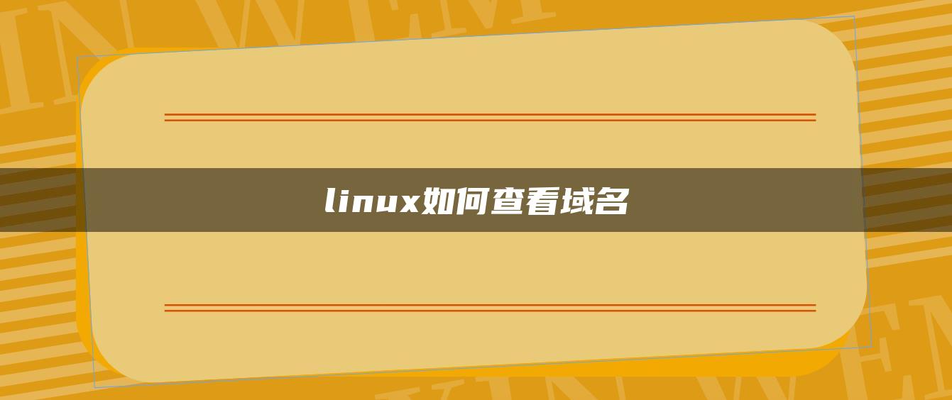 linux如何查看域名