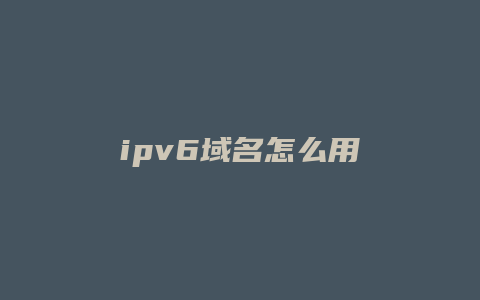 ipv6域名怎么用