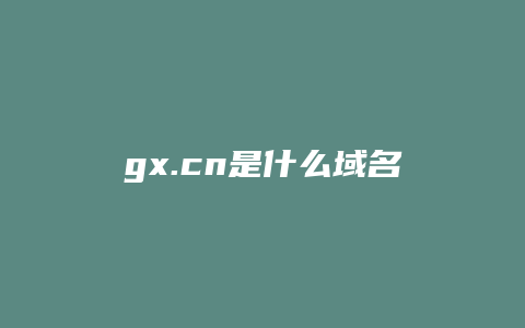 gx.cn是什么域名
