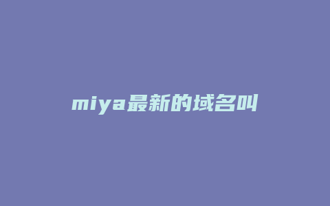 miya最新的域名叫什么