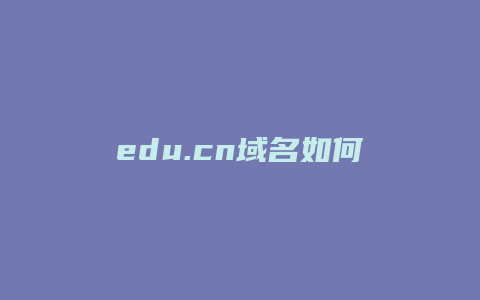 edu.cn域名如何注册
