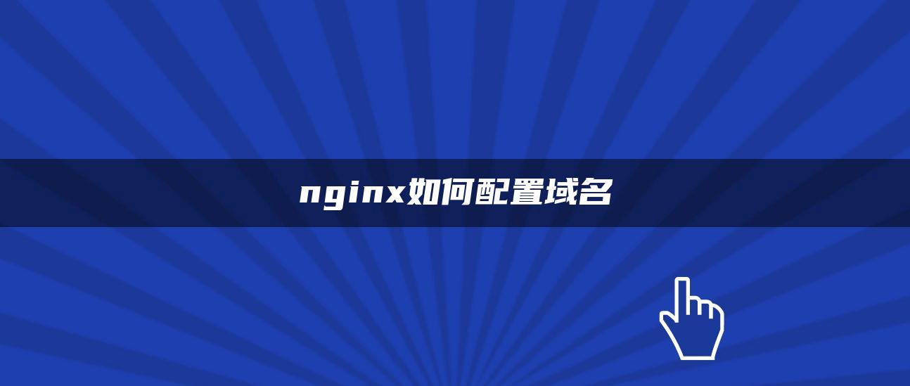 nginx如何配置域名