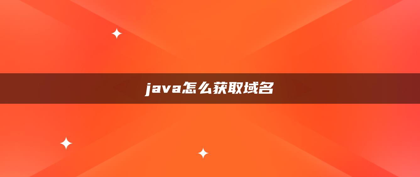 java怎么获取域名