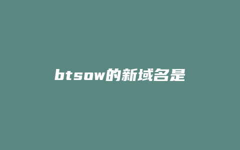 btsow的新域名是什么
