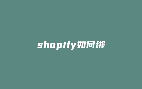 shopify如何绑定域名