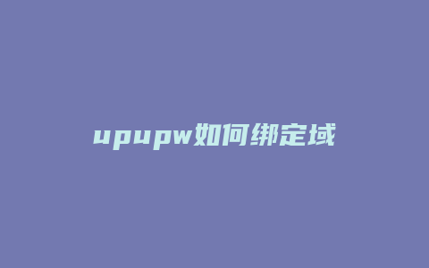 upupw如何绑定域名
