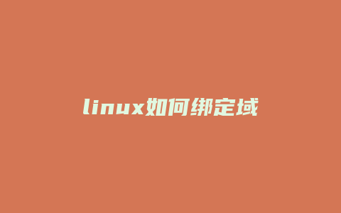 linux如何绑定域名