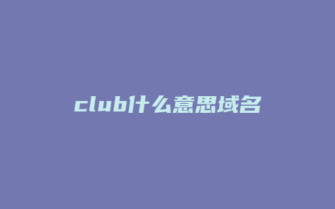 club什么意思域名