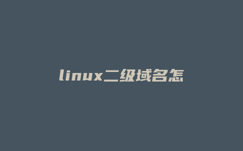 linux二级域名怎么设置